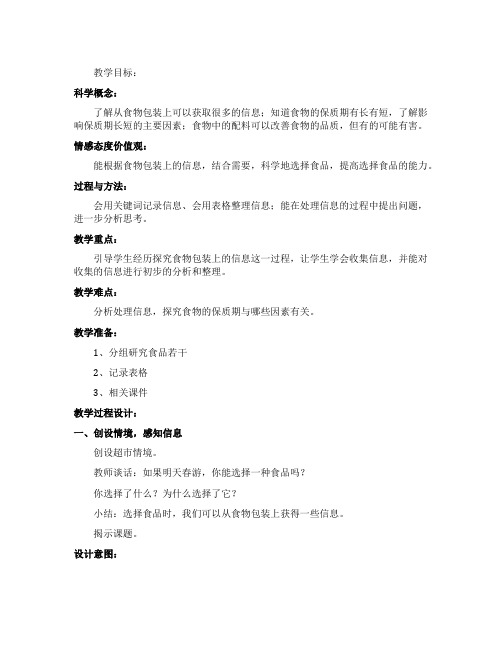 《食物包装上的信息》优秀教案