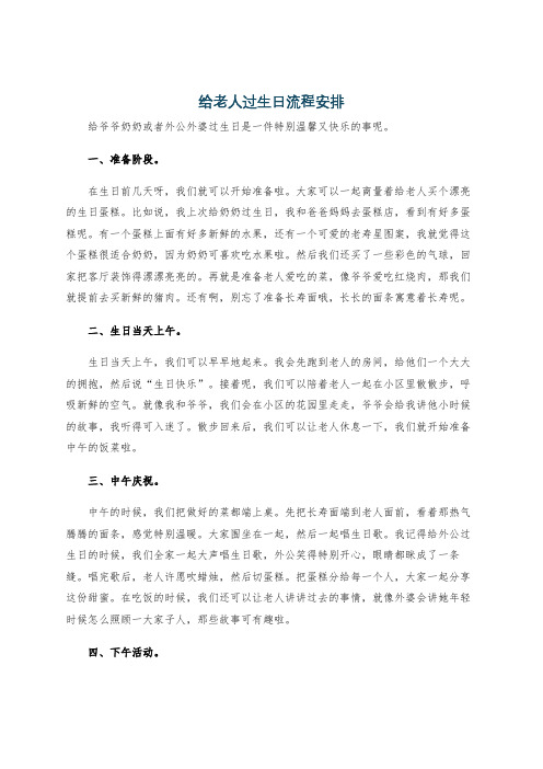 给老人过生日流程安排