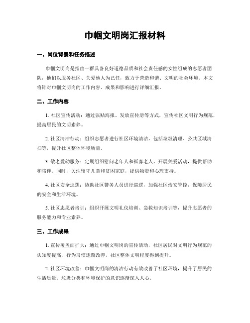 巾帼文明岗汇报材料