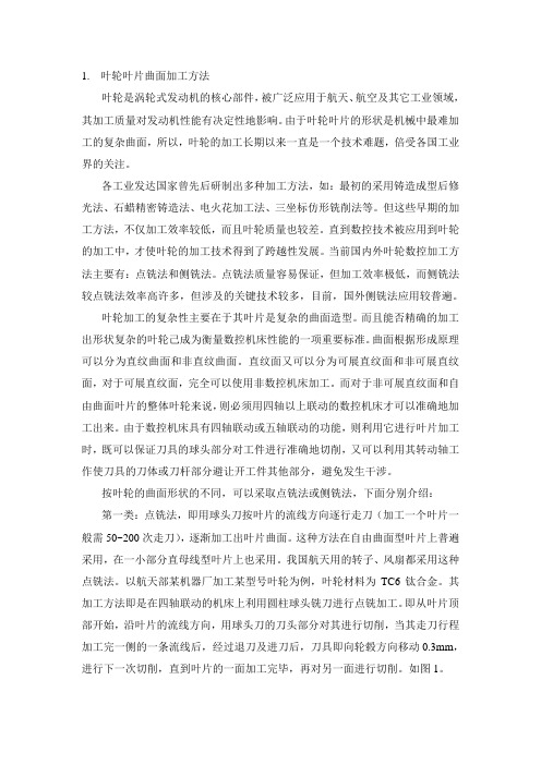叶片曲面加工方法