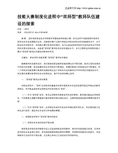 技能大赛制度化进程中“双师型”教师队伍建设的探索