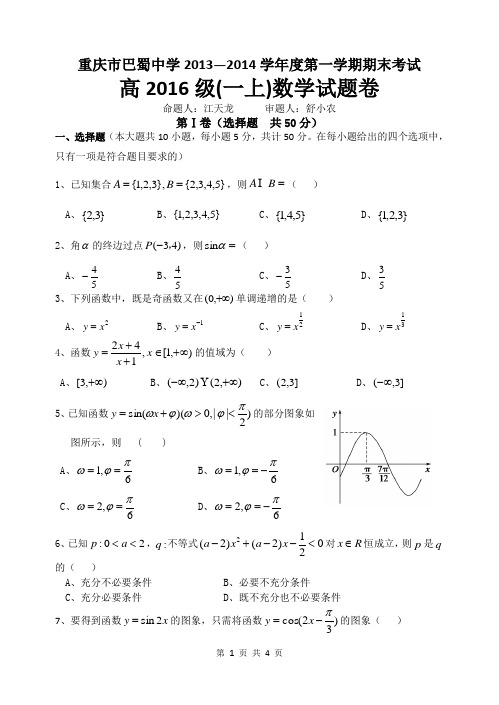 重庆市巴蜀中学2013—2014学年度第一学期期末考试高2016级(一上)数学试题卷