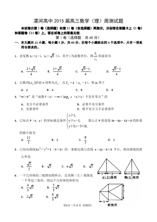 河南高中2015届高三数学试卷押密卷
