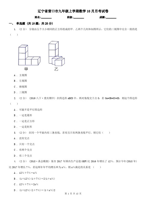 辽宁省营口市九年级上学期数学10月月考试卷