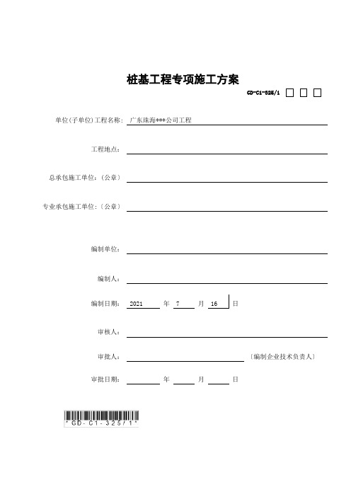 桩基础工程施工方案(第二次报审)
