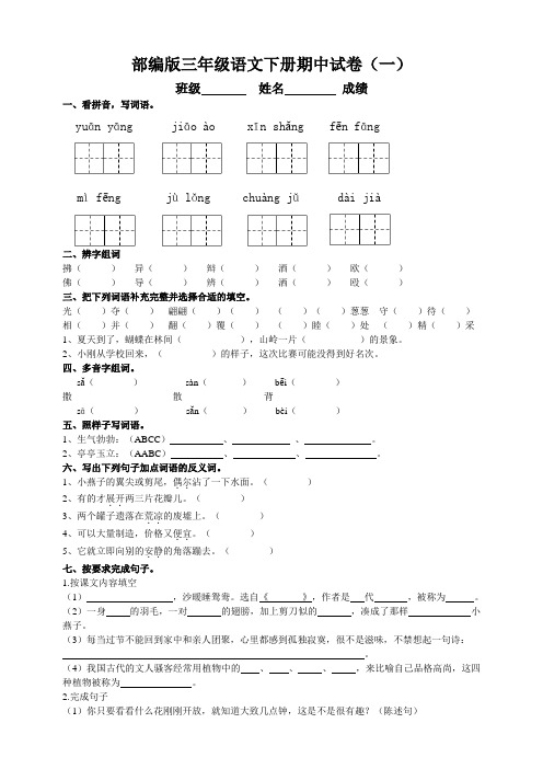 部编版小学三年级语文下册期中测试题(一)附答案