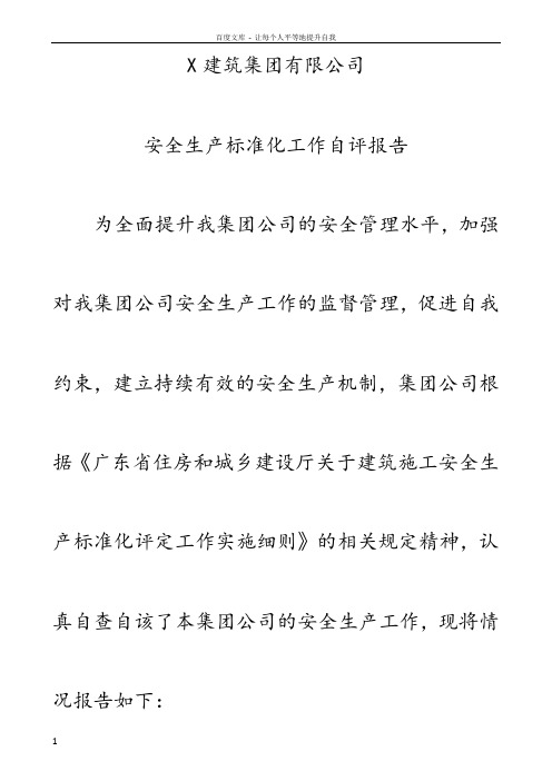 建筑企业安全生产标准化工作自评报告