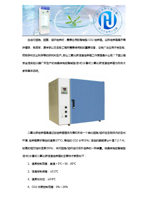 二氧化碳恒温培养箱工作原理