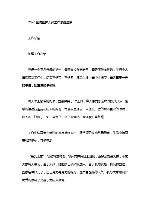 2020医院医护人员工作总结三篇汇总