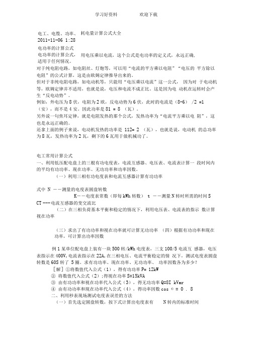电工电缆功率耗电量计算公式大全