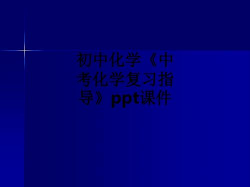 初中化学《中考化学复习指导》ppt课件