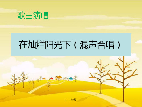 苏少版九年级初三音乐上册简谱在灿烂阳光下混声合唱