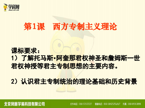 人教版高中历史选修二课件：1.1《西方专制主义理论》(共30张PPT)