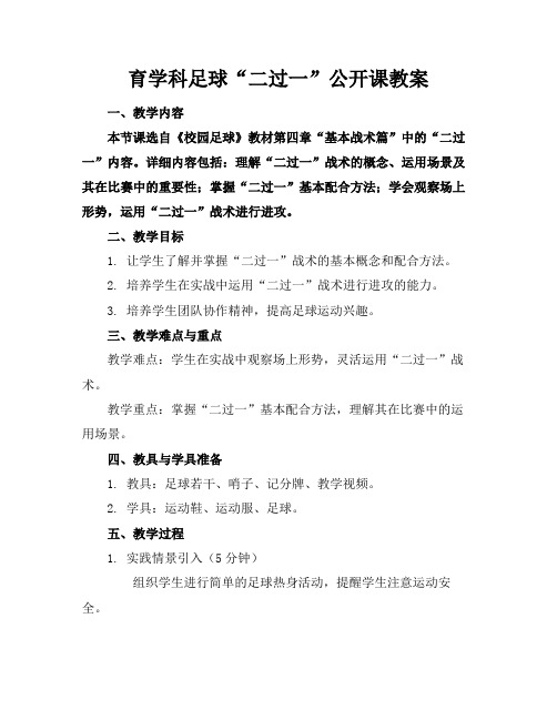 育学科足球“二过一”公开课教案(1)