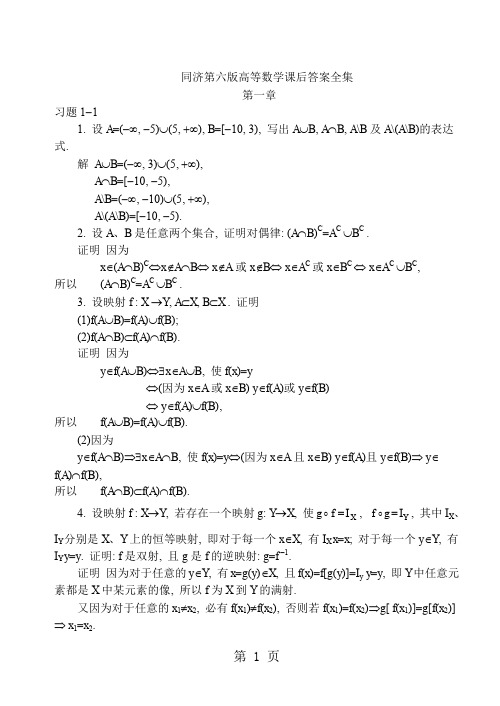 同济大学第六版高等数学上下册课后答案全集word资料104页