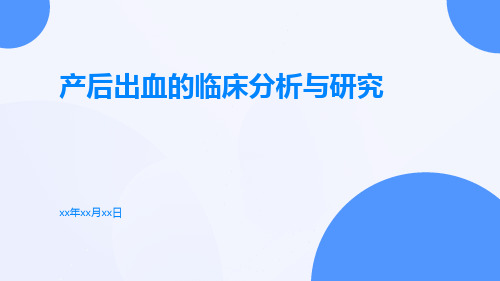 产后出血的临床分析与研究