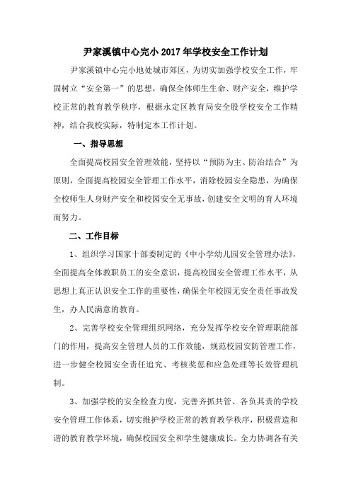 尹2017年安全教育教学工作计划