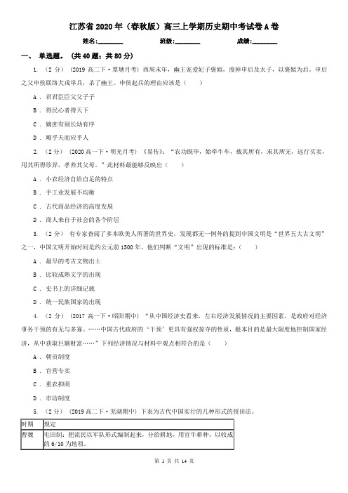 江苏省2020年(春秋版)高三上学期历史期中考试卷A卷