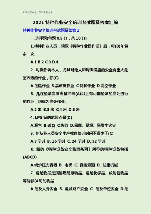 2021特种作业安全培训考试题及答案汇编