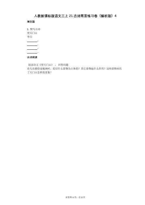 小学语文-有答案-人教新课标版语文三上21古诗两首练习卷(解析版)4
