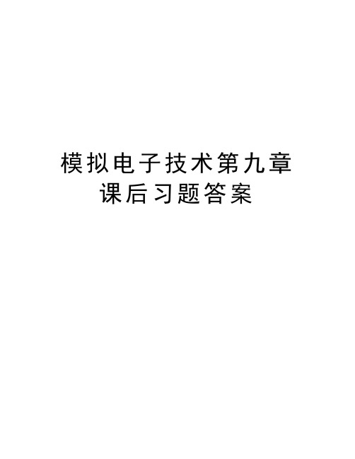 模拟电子技术第九章课后习题答案知识分享