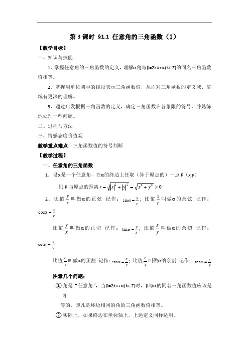 江苏省启东中学高中数学必修四：第一章 教案 第3课时1