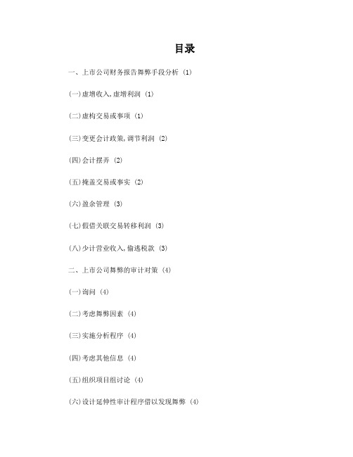 上市公司财务舞弊与审计对策探讨