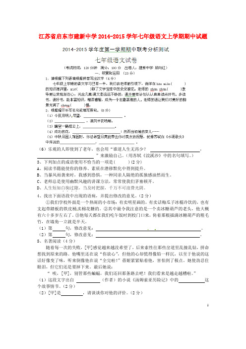江苏省启东市建新中学七年级语文上学期期中试题 新人教版.