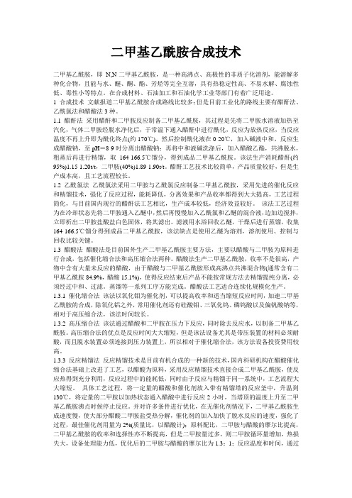 二甲基乙酰胺合成技术