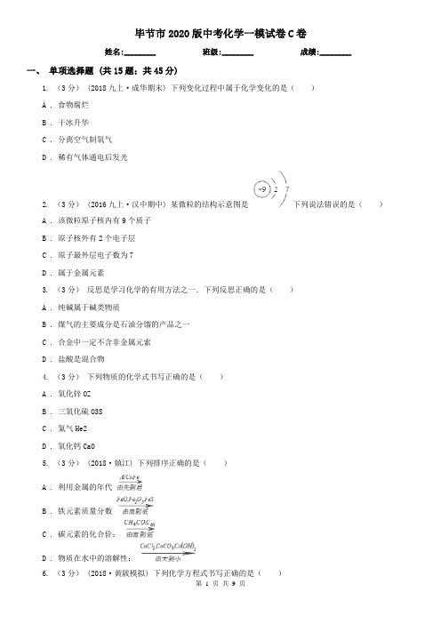 毕节市2020版中考化学一模试卷C卷