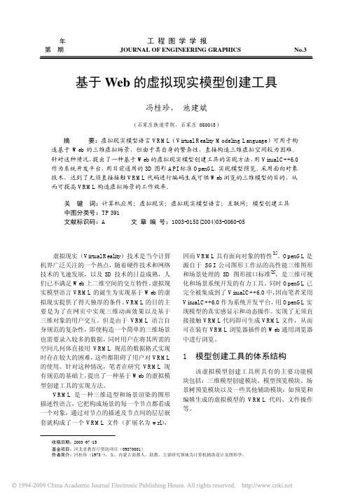 基于Web的虚拟现实模型创建工具