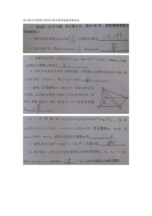 高中数学竞赛暨全国高中数学联赛福建预赛试卷