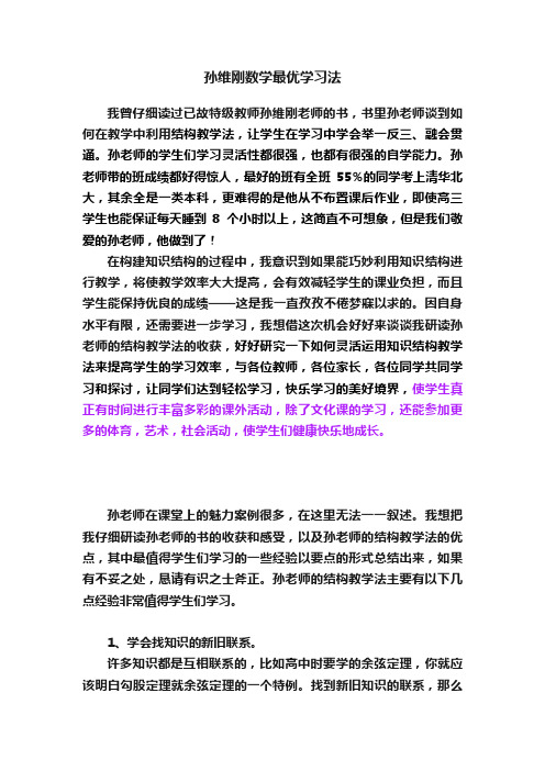 孙维刚数学最优学习法