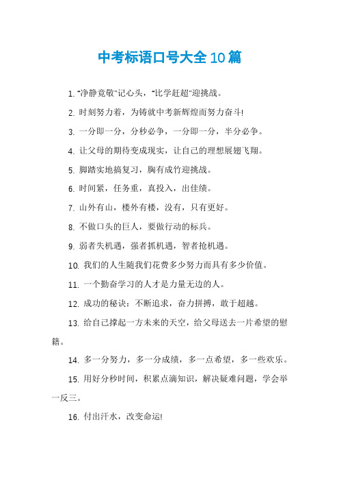 中考标语口号大全10篇