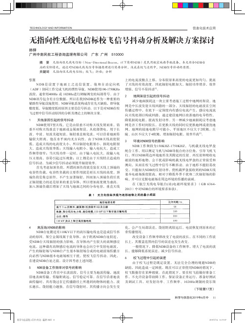 无指向性无线电信标校飞信号抖动分析及解决方案探讨