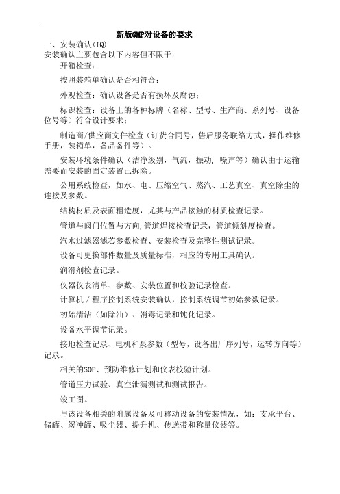 新版GMP对设备的要求