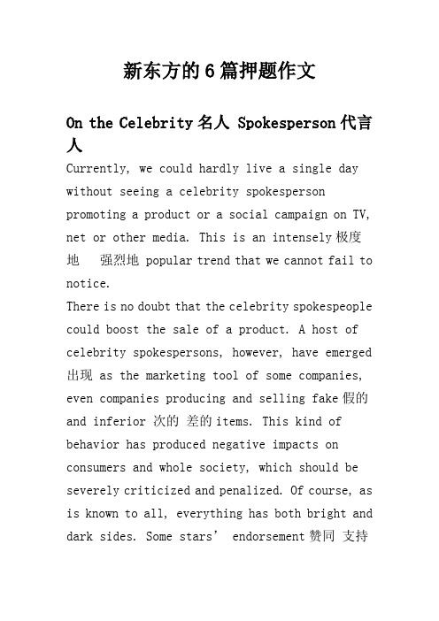 这是新东方的6篇四六级押题作文