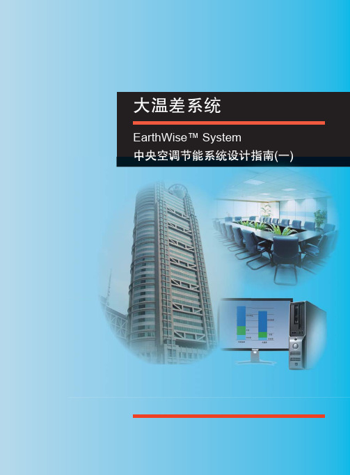 大温差系统