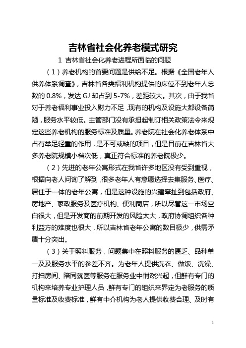 吉林省社会化养老模式研究(全文)