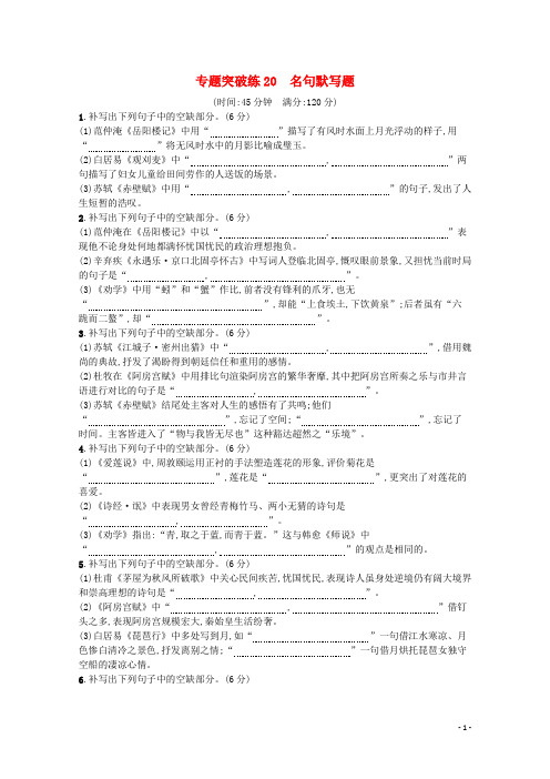 2020高考语文二轮复习专题突破练20名句默写题含解析