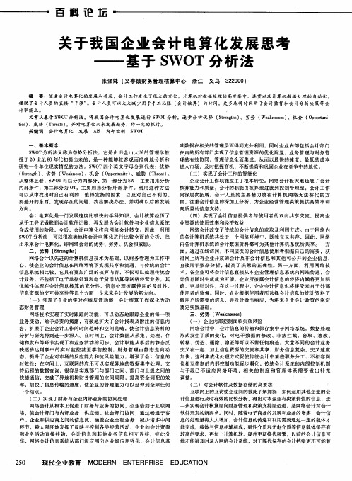 关于我国企业会计电算化发展思考——基于SWOT分析法