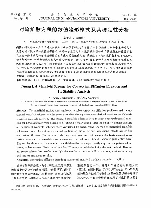 对流扩散方程的数值流形格式及其稳定性分析