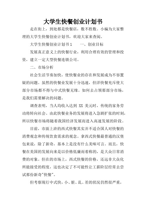 大学生快餐创业计划书