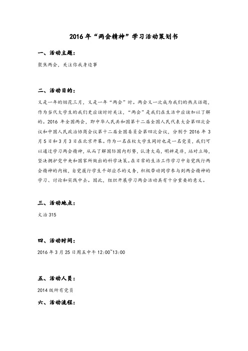 2016年两会精神学习活动策划书(修订版)