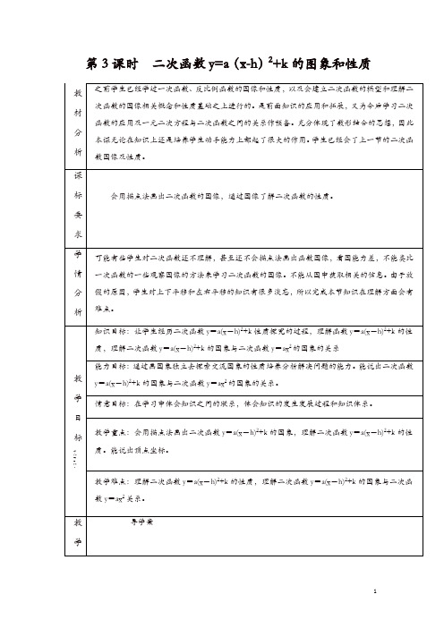九年级数学上册学案：22.1.3   第3课时  二次函数y=a(x-h)2+k的图象和性质2【精品】