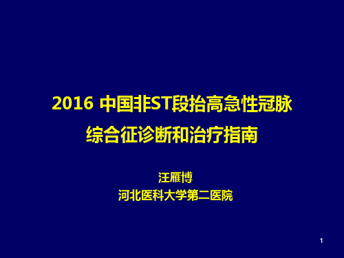 2016中国非ST段抬高急性冠脉综合征指南解读