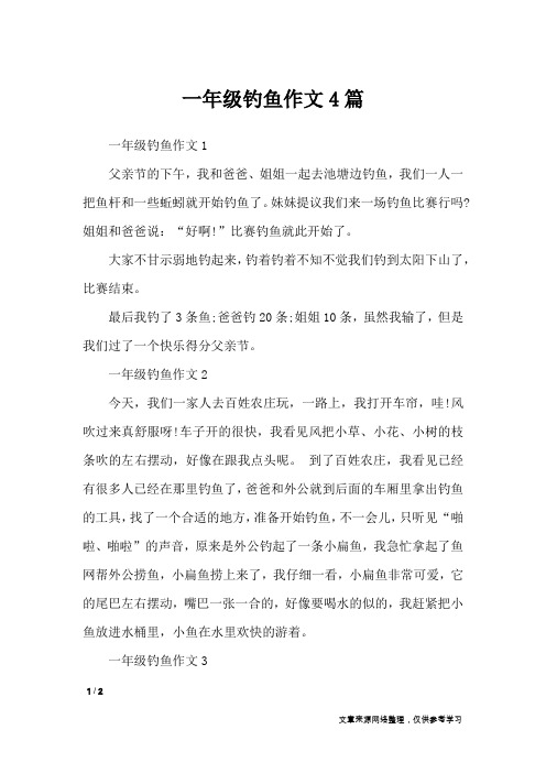 一年级钓鱼作文4篇_小学作文