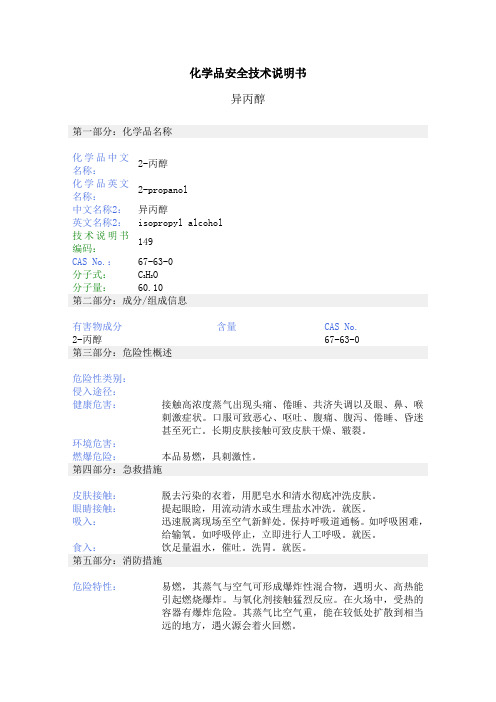 化学品安全技术说明书异丙醇