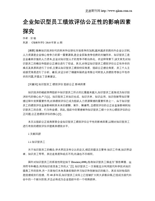 企业知识型员工绩效评估公正性的影响因素探究