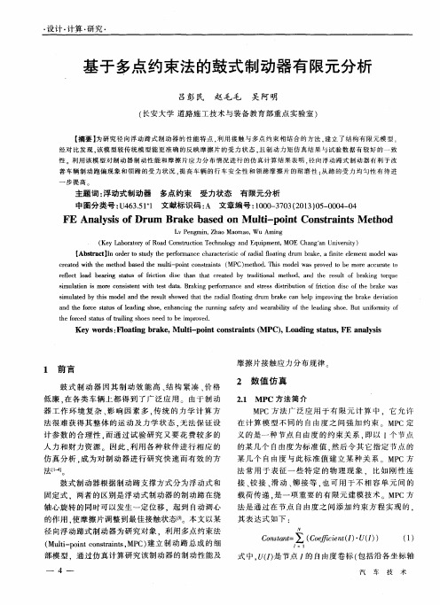 基于多点约束法的鼓式制动器有限元分析